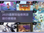 🔥2025仙侠网游TOP榜✨耐玩神作一网打尽！