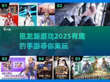 🔥祖龙2025新游推荐🎉哪些手游值得下载玩？截图1