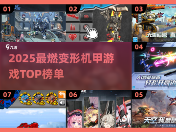 🔥2025必玩！变形机甲游戏TOP榜💥🎮截图1