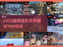 🔥2025必玩！变形机甲游戏TOP榜💥🎮