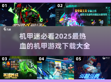 🔥机甲迷必玩！2025最热血机甲对战游戏合集🎮截图1