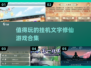 🔥2025必玩挂机修仙游戏合集✨文字党福音！