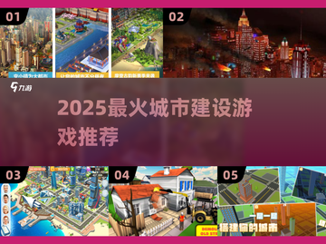 🎮2025超火城市建设游戏大揭秘！💥截图1