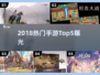 🔥2018手游TOP5曝光！🎮