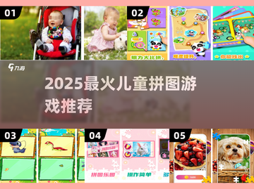 🔥2025最火儿童拼图游戏推荐！🧩宝宝爱不释手截图1