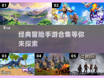 冒险手游推荐🔥2023经典合集🎉截图1