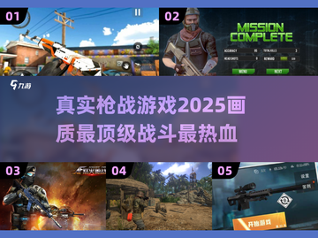 🔥2025最真实枪战游戏下载大全，玩就对了！💥截图1