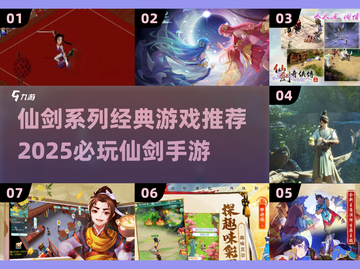 🔥仙剑系列全汇总+2025最耐玩手游推荐！🎮✨截图1