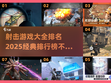🔥2025年最🔥射击游戏排行榜🎯经典大全不容错过！截图1