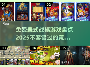 🔥2025最受欢迎的免费美式战棋游戏大盘点！🎲截图1