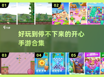 2025最🔥开心手游合集💥玩了就停不下来！截图1