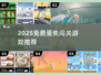🥚超刺激！2025免费蛋蛋闯关游戏大推荐🔥