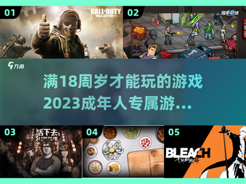 🔥18+游戏推荐│成年人的专属乐趣🎮截图1