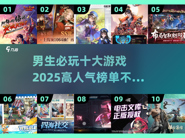 🔥2025男生必玩游戏榜单TOP10，错过这些游戏就OUT了！🎮截图1
