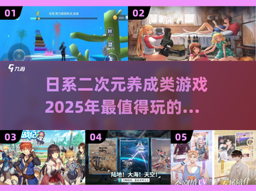 2025最🔥二次元养成游戏推荐✨日系玩家必看！截图1