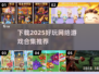 🔥2025年超好玩网络游戏推荐合集🎮