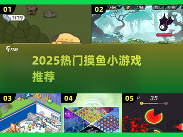 2025摸鱼党必备！📱超上头小游戏合集🔥截图1