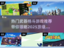 🔥2025必玩武器格斗游戏合集💥