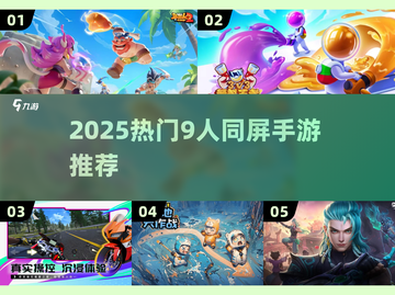 🔥9人团建必玩！2025超火多人手游推荐🎮截图1