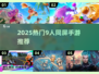 🔥9人团建必玩！2025超火多人手游推荐🎮