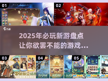 2025超🔥新游戏盘点，不玩简直OUT了！🎮截图1