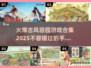 古风田园手游🔥2025最全合集下载链接