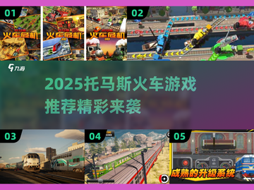 🚂2025托马斯火车游戏大爆发！🔥亲子互动新宠💥截图1