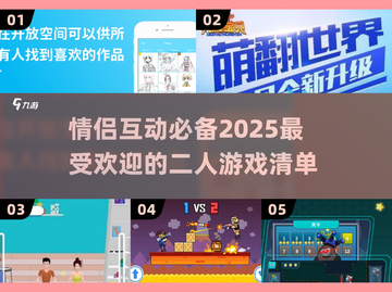 🔥2025年最IN情侣游戏大揭秘❤玩转爱情就靠它们！截图1