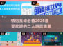 🔥2025年最IN情侣游戏大揭秘❤玩转爱情就靠它们！