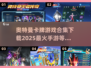 🔥2025奥特曼卡牌手游合集下载🔗