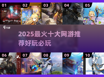 🔥2025最火十大网游推荐✨好玩到爆的网游下载清单🎮截图1