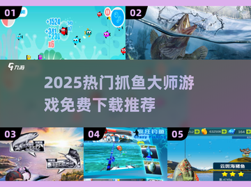 🎣2025超火抓鱼游戏推荐！免费下载大全来啦~截图1