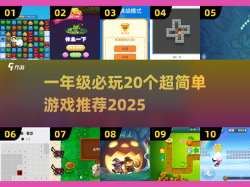 🔥一年级必玩20个超萌游戏推荐！🎮✨截图1