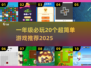 🔥一年级必玩20个超萌游戏推荐！🎮✨