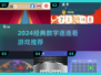 2024超火数字连连看游戏🔥精选下载来袭！🎮