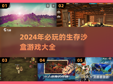 2024必玩🔥生存沙盒游戏大盘点！🎮截图1