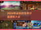 2024必玩🔥生存沙盒游戏大盘点！🎮