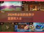 2024必玩🔥生存沙盒游戏大盘点！🎮