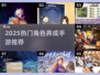🔥2025最火角色养成手游TOP榜🎮