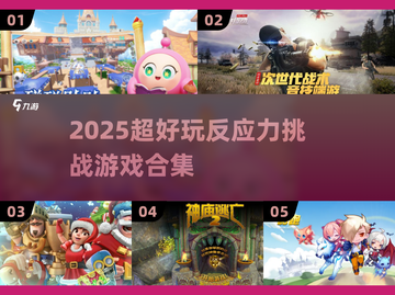 🔥2025最烧脑反应力游戏合集💥🎮截图1