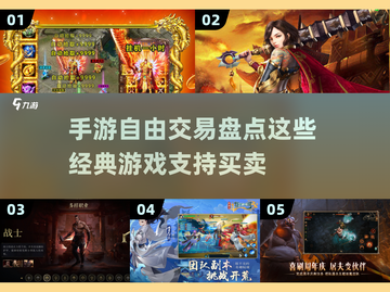 🔥2025年必玩！经典手游自由交易排行榜💥截图1