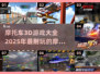 🔥2025必玩摩托车3D游戏合集🏍
