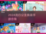 2024超🔥公主婚纱装扮游戏合集✨