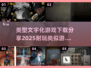 🔥2025必玩！超赞文字化游戏合集🎉