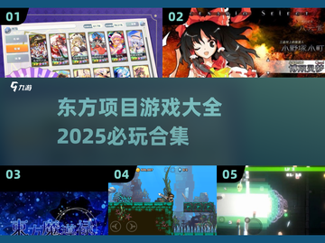🔥2025必玩东方项目游戏合集✨截图1