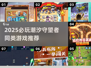 🌊2025必玩！潮汐守望者同类手游大揭秘✨截图1