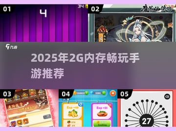 2G内存也能玩？🔥这些游戏让你惊喜！🎮💥截图1