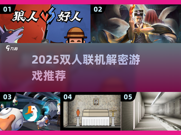 🔥2025双人解密游戏TOP榜🎮联机烧脑挑战！截图1