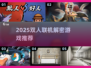 🔥2025双人解密游戏TOP榜🎮联机烧脑挑战！