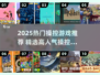 🎮2025最火操控游戏TOP榜🔥高人气推荐！